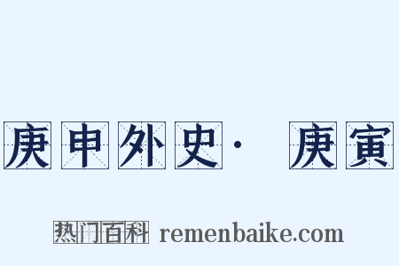 庚申外史·庚寅是什么意思的图片